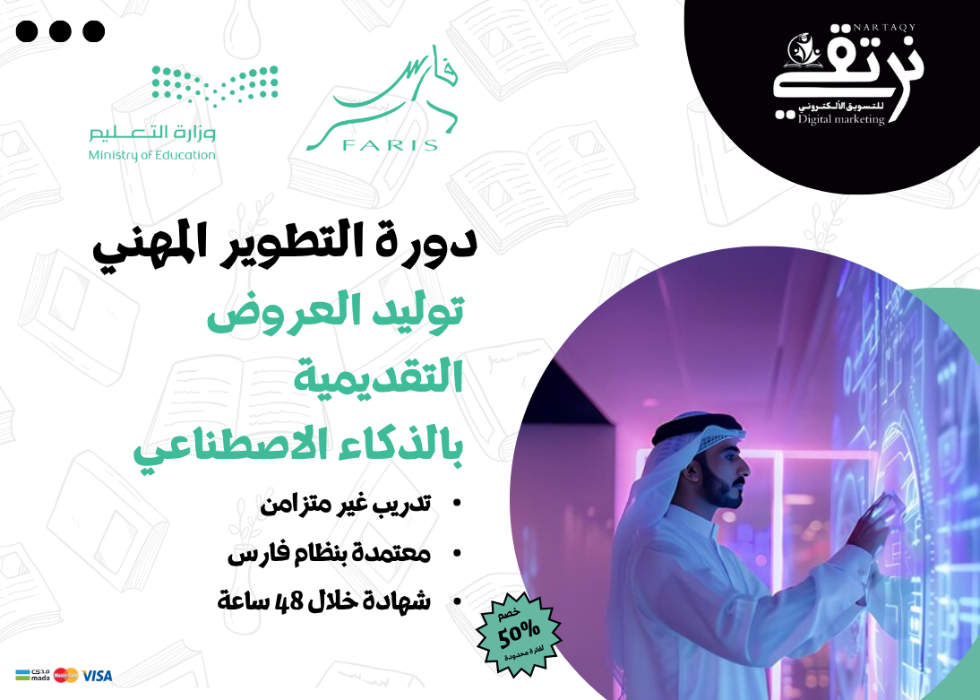 توليد العروض التقديمية بالذكاء الاصطناعي (دورة تطوير مهني)